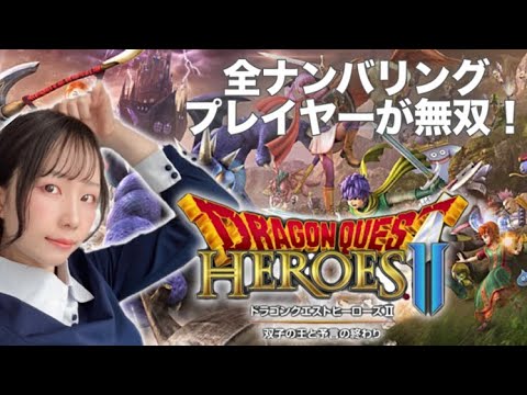 【ドラクエヒーローズ2】ククールで暴れよう【双子の王と予言の終わり】#6