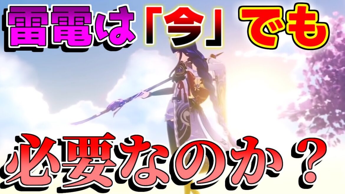 【原神】雷電将軍は「無凸」だとどうなの?今でも引く価値や強い点はあるのか?弱い部分も【攻略解説】4.3アプデ,ナヴィア,フリーナ,ナショナル,水刃夜影,