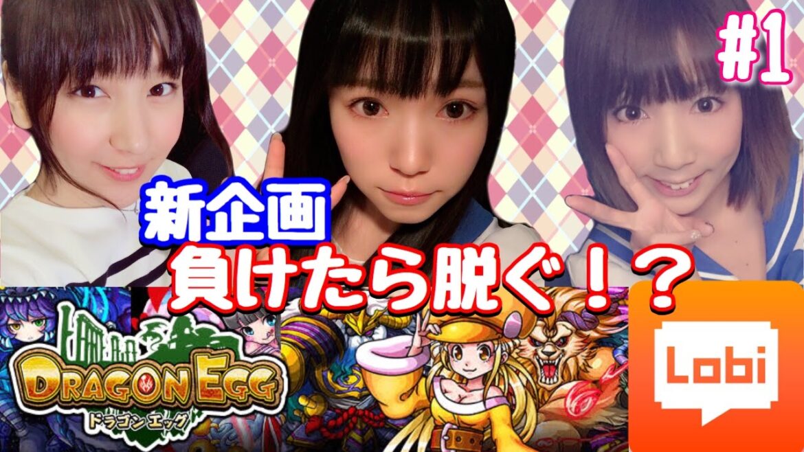 【ドラゴンエッグ#1】Lobi連動 新企画始動! GGG3人の仁義なき戦い勃発。負けたら脱ぐ!? 【GGG(みそしる/こよみ/あいぽん)】