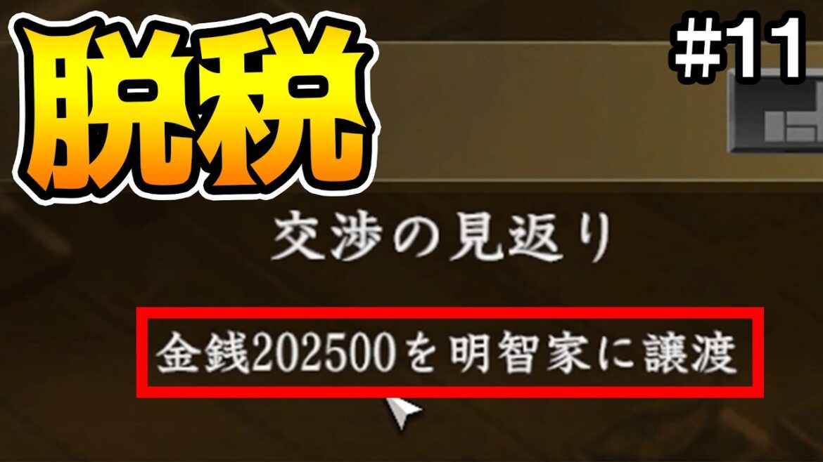 光秀、闇献金の受け取りに大いに悩む #11【信長の野望 大志 PK】