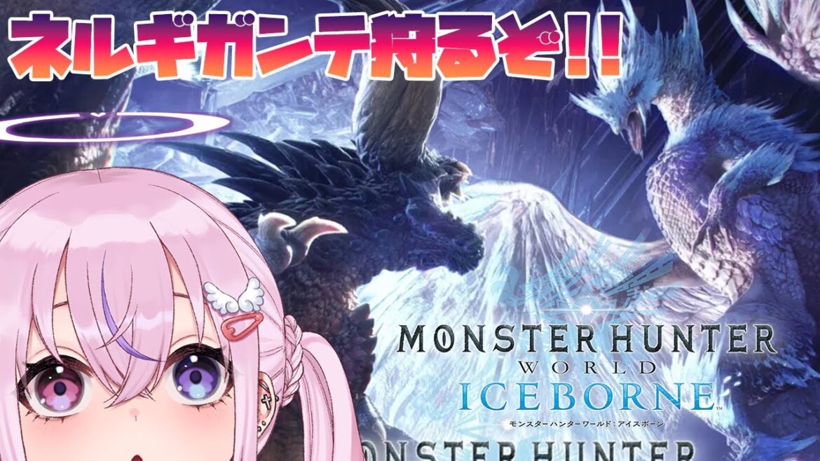 【モンスターハンターワールド:アイスボーン】MRネルギガンテきちゃ!!狩るぞ!!!【胡桃沢りりか】
