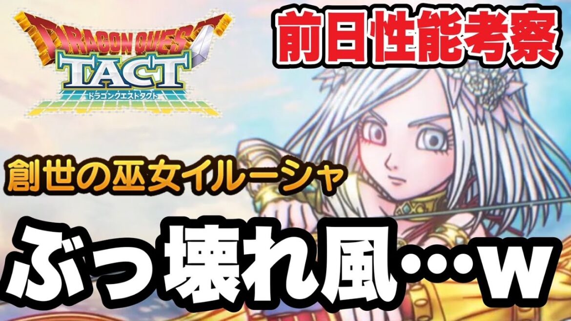 【ドラクエタクト】一見ぶっ壊れ風…w『創世の巫女イルーシャ』前日性能考察!!!【DQT】