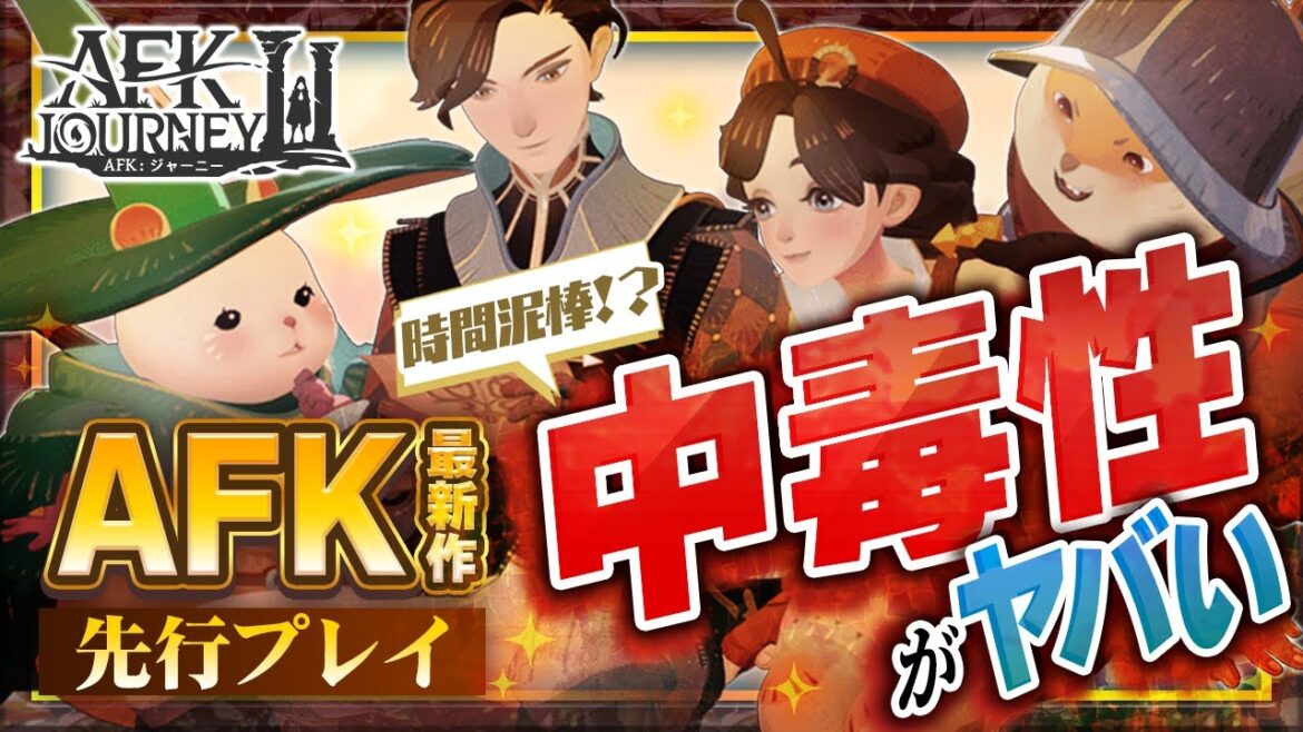 【AFKジャーニー】一度プレイしたら止まらない!絵本のような世界を冒険できるAFKシリーズ最新作を先行プレイ【おすすめアプリ/新作アプリゲーム/AFKアリーナ】