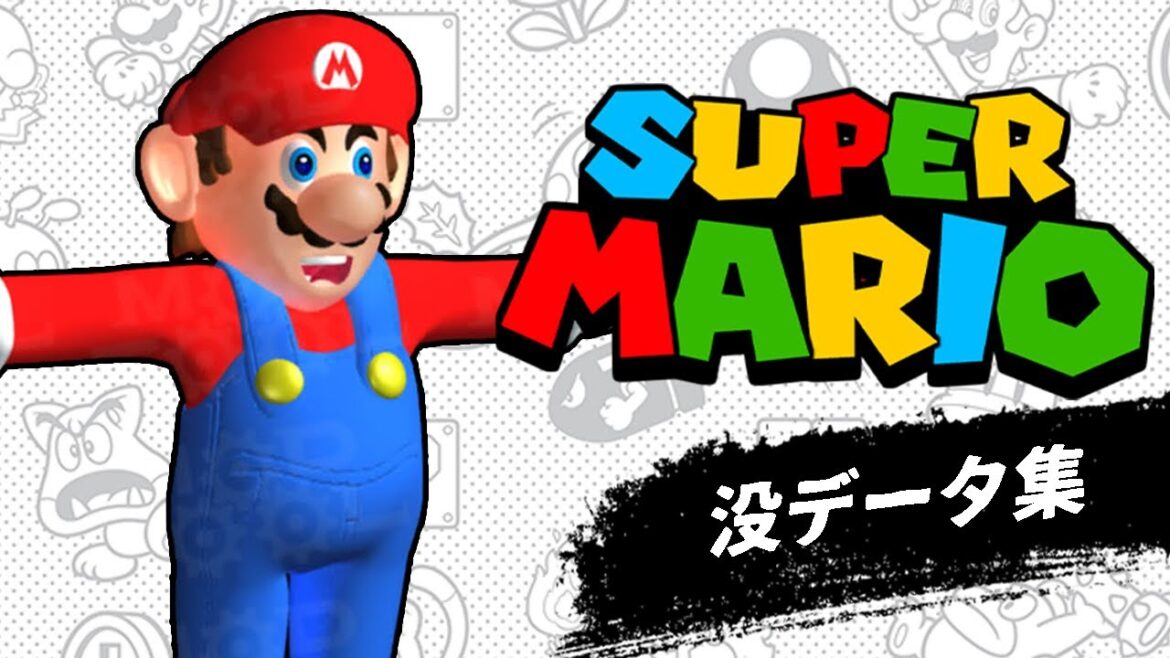 スーパーマリオ 没になった要素・データ