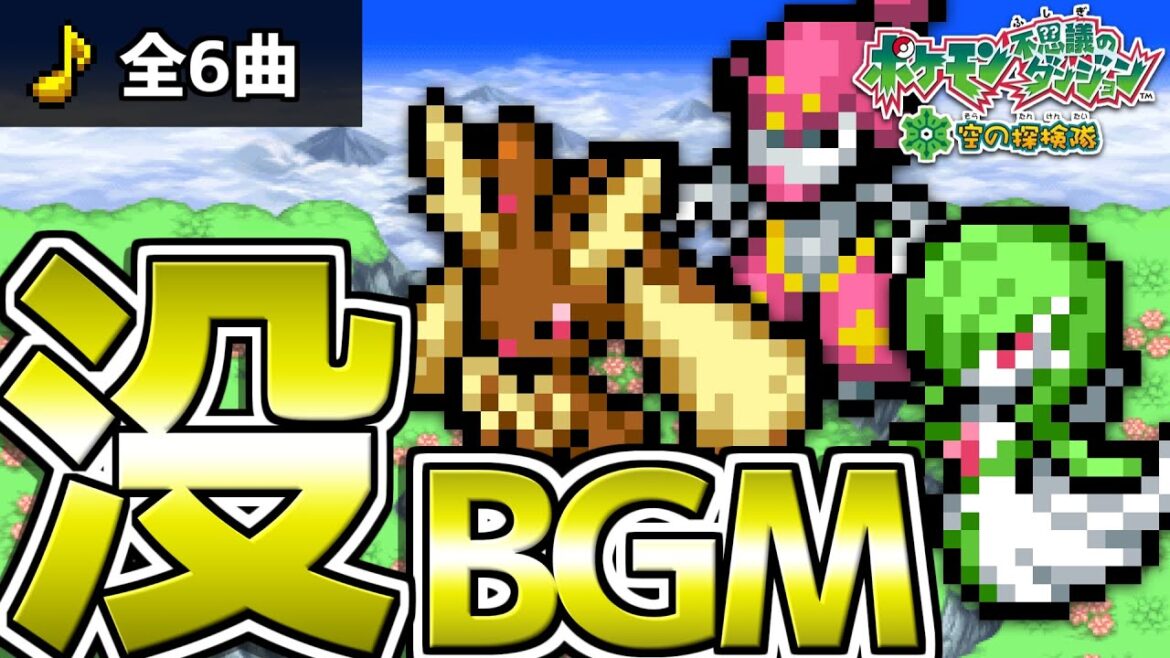 【ポケダン空】データに眠る未使用・没BGM集 全6曲【没データ】