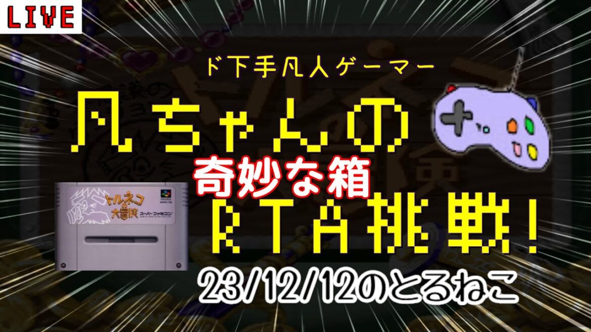 SFC トルネコ 凡ちゃんのRTA 「奇妙な箱」記録更新を目指して 23/12/12 不思議のダンジョン ゲーム実況