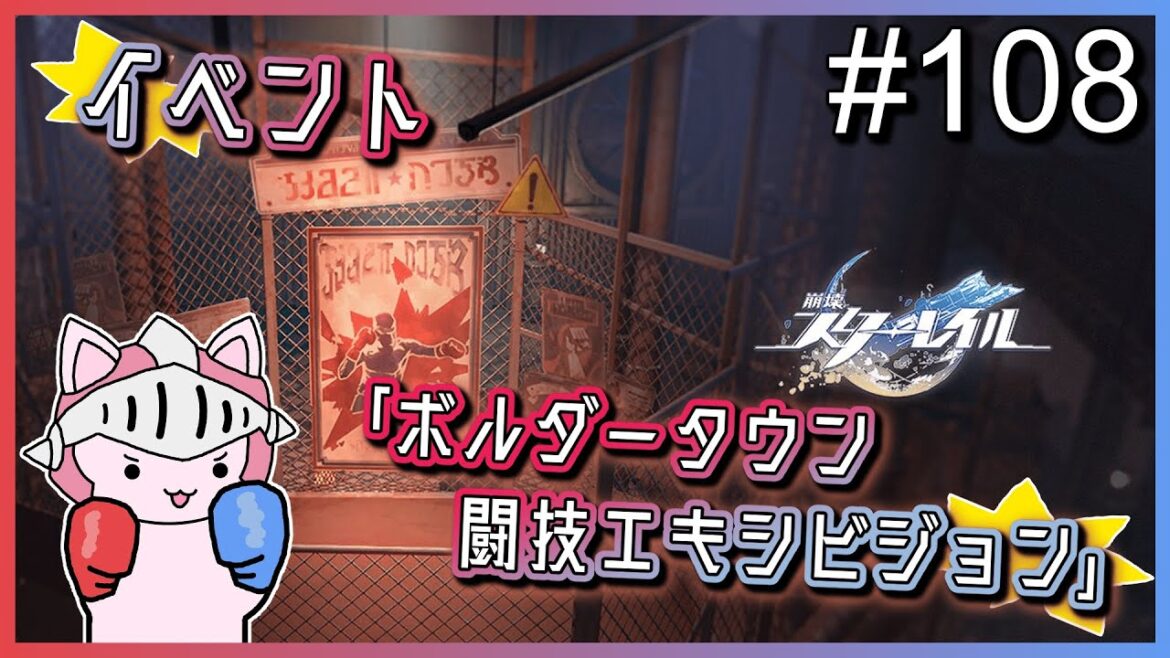 【崩壊:スターレイル】 #108 夜の予告番組の前にイベント終わらせる!「ボルダータウン・闘技エキシビジョン」やるぞ!