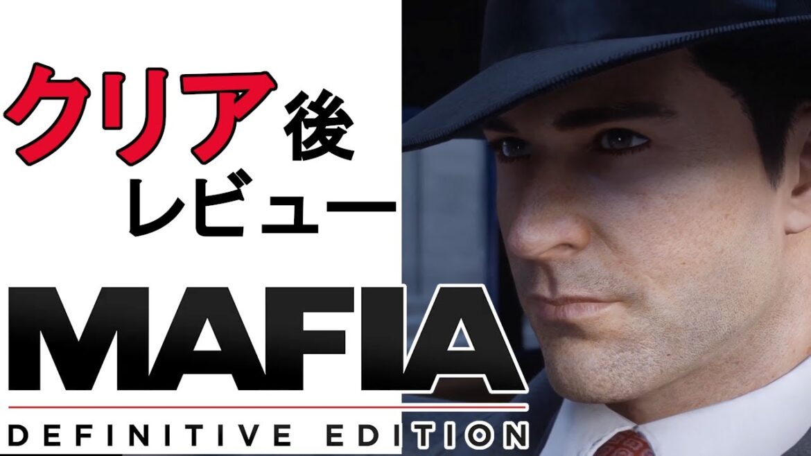 【批評】クリアしたのでレビューしてみた【Mafia Definitive Edition / マフィアコンプリートエディション】