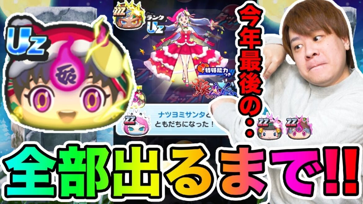 ぷにぷに「とんでもない結果に‥!!」Uzナツヨミサンタなど全部出るまでクリスマスガシャ!!【妖怪ウォッチぷにぷに 】 Yo-kai Watch part1593とーまゲーム