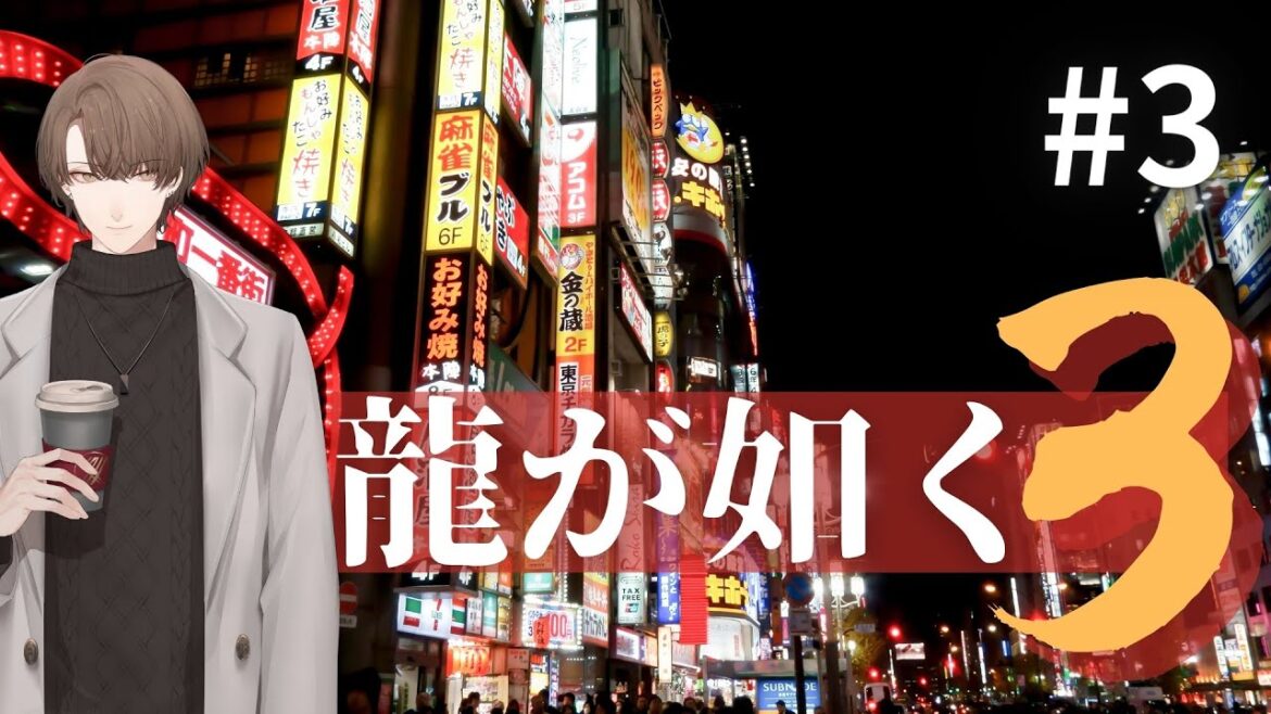【龍が如く3】沖縄に、帰りたい。【にじさんじ/加賀美ハヤト】