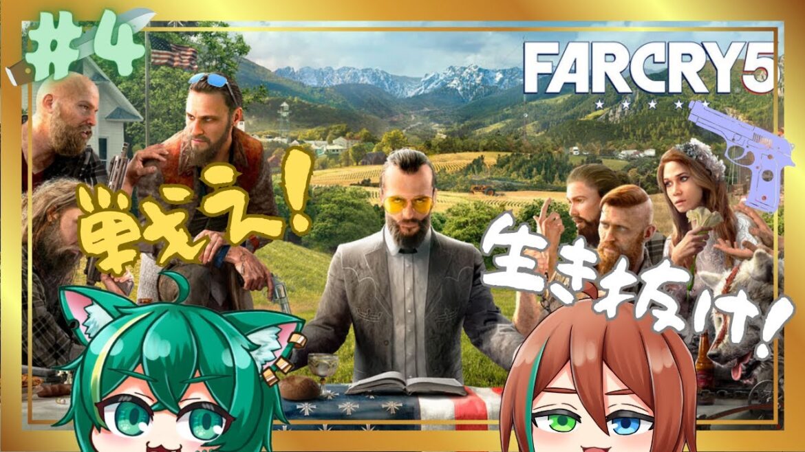 【Far Cry5 配信】初めてのボス戦!倒して次の地区へ!【緑青猫シンシュ/Miane Shinsyu】