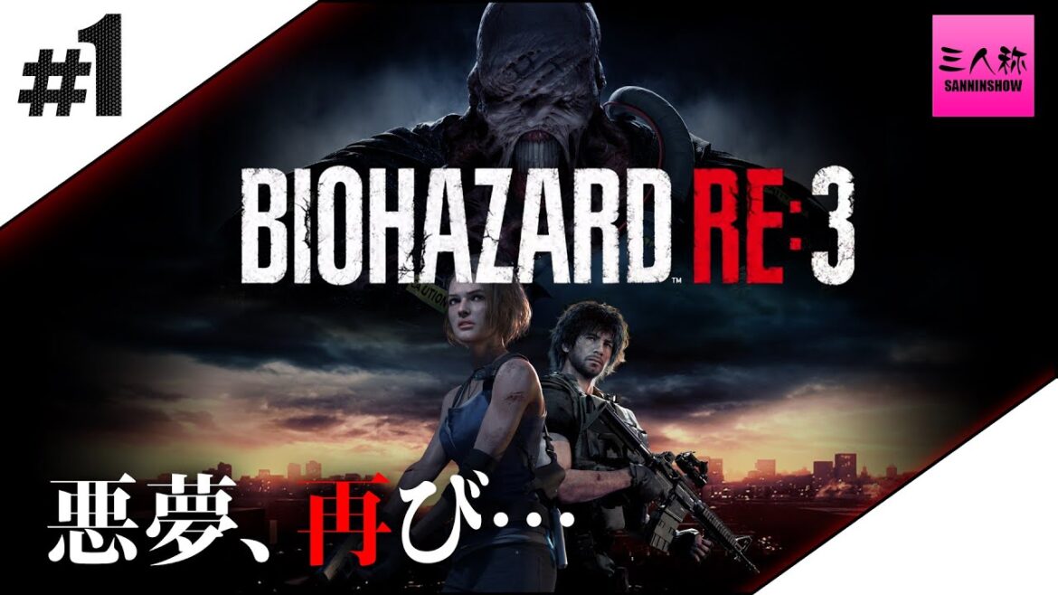 #1【生放送】鉄塔が見守るドンピシャのバイオハザード RE:3【三人称】