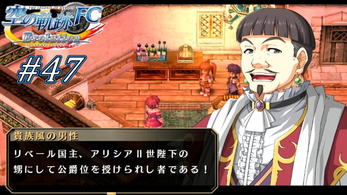 無礼千万アホ公爵 【 英雄伝説 空の軌跡 FC Evolution 】 #47