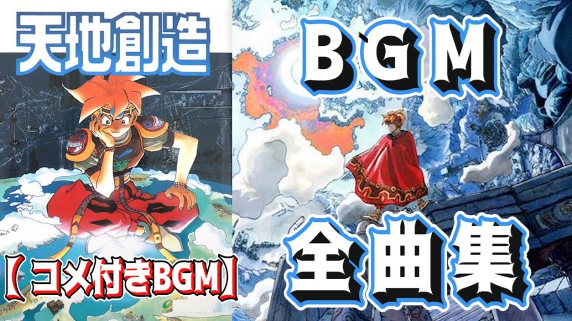 【コメ付きBGM】天地創造 BGM全曲集【SFC】