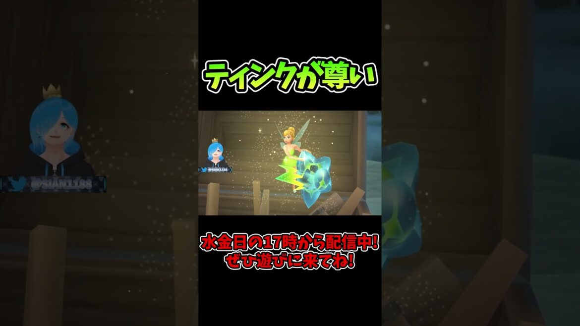 ティンカーベルが可愛すぎて尊い【キングダムハーツ バースバイスリープ/Vtuber】 #Shorts