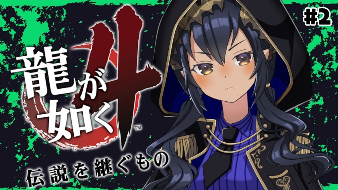 【龍が如く4】#2 第二部 一章~四章 「冴島大河」 #シャルのひつじ【島村シャルロット / ななしいんく】