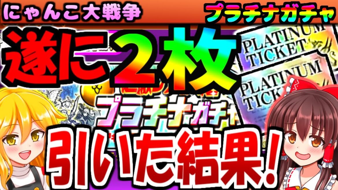 【ゆっくり実況】11周年 プラチケ2枚引いた結果 異界にゃんこ塔 22から24まで攻略【にゃんこ大戦争】【無課金】