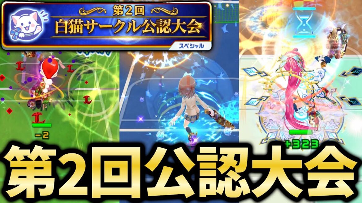 第2回白猫サークル公認大会が開幕!今回はどんな称号が手に入る?【白猫テニス】