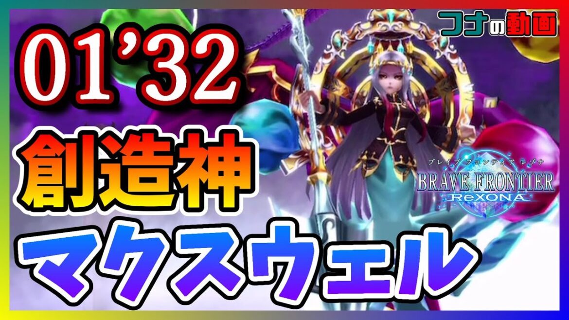 【ブレフロR】創造神マクスウェル 1分32秒撃破【ブレイブフロンティアレゾナ】※概要欄にSF等構成記載