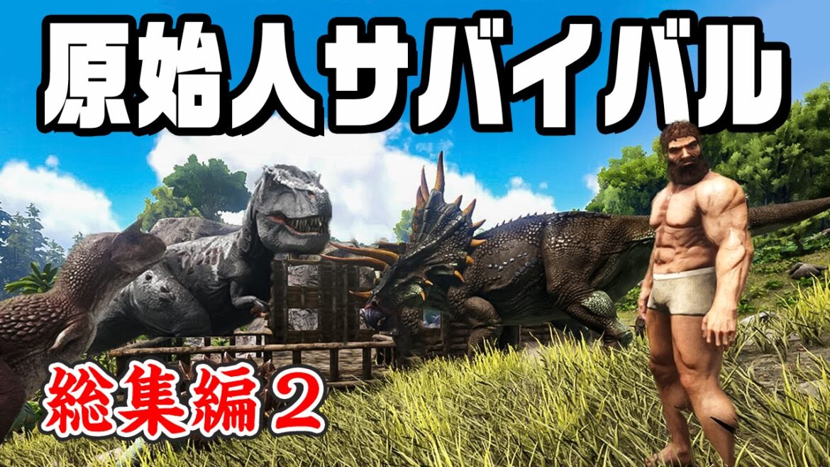 【総集編】2300万再生された 大人気恐竜サバイバルを一気見! #2『 Ark: Survival Evolved 』