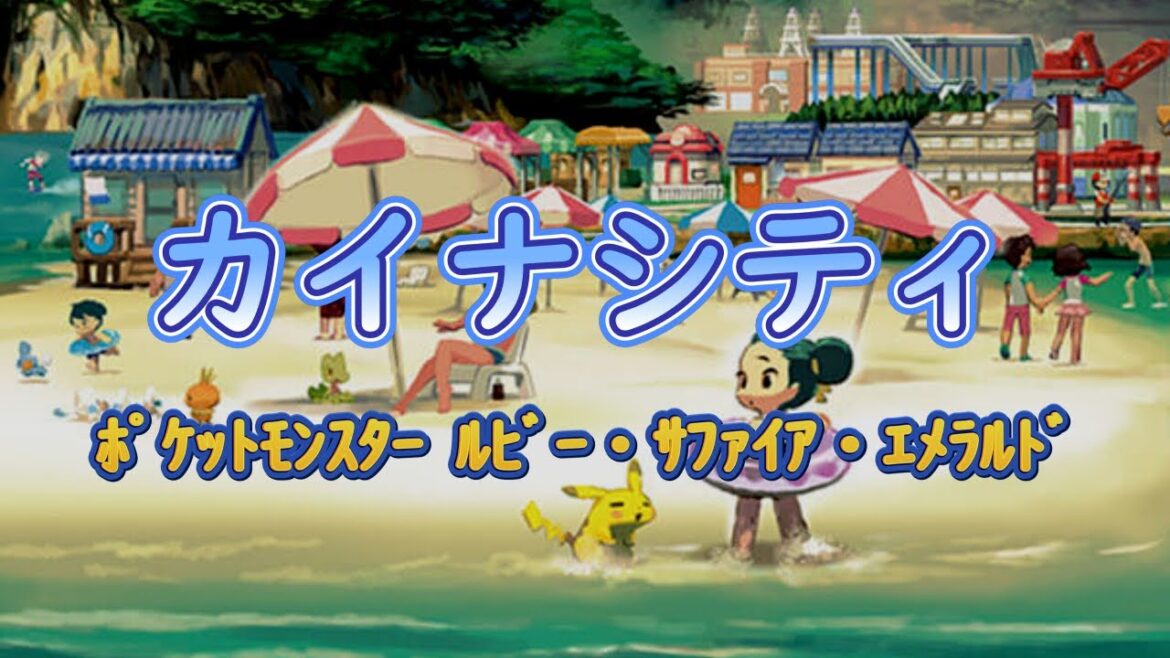 【耳コピ】『カイナシティ』 (ポケットモンスター ルビー・サファイア ・エメラルド)