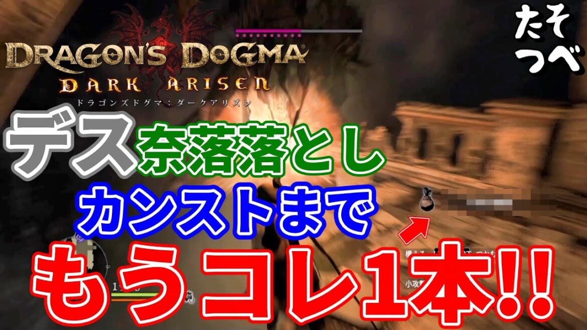 全職業デス奈落落としでカンストする方法決定版でいいですか?【ドラゴンズドグマダークアリズン】