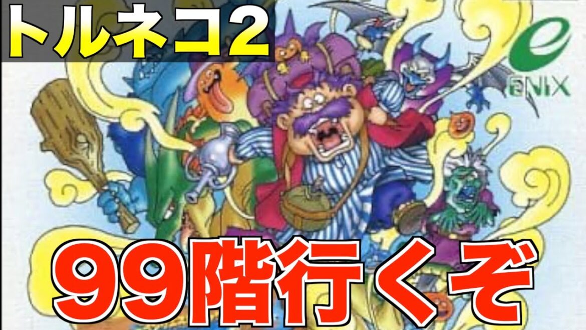 もっと不思議のダンジョン99階行くぞ!【トルネコ2 ライブ配信】