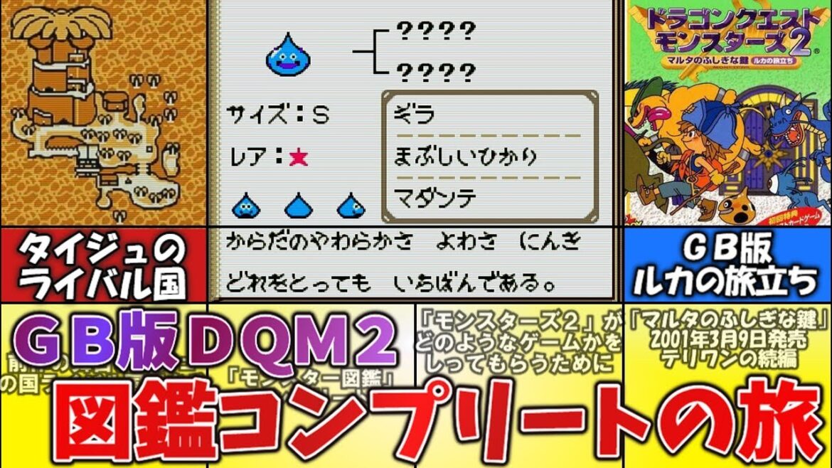 【GB版DQM2】図鑑コンプリートの旅【ルカの旅立ち】