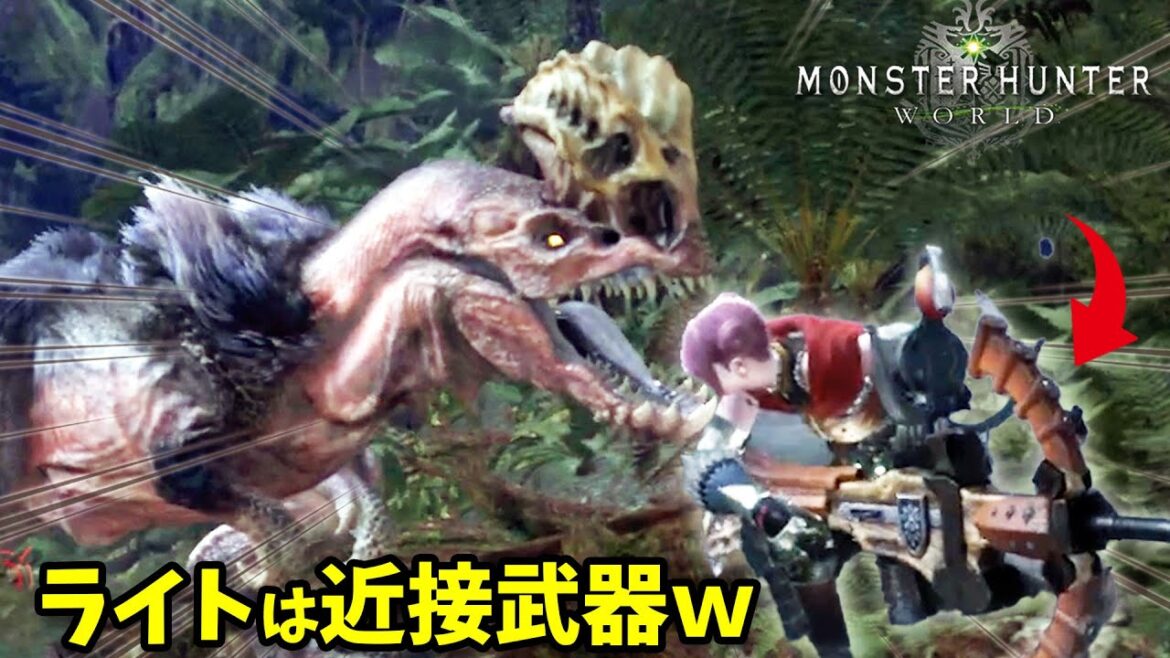 【MHW】実は超強い!殴りライトボウガンという神武器を覚えているかw【モンハンワールド #4】