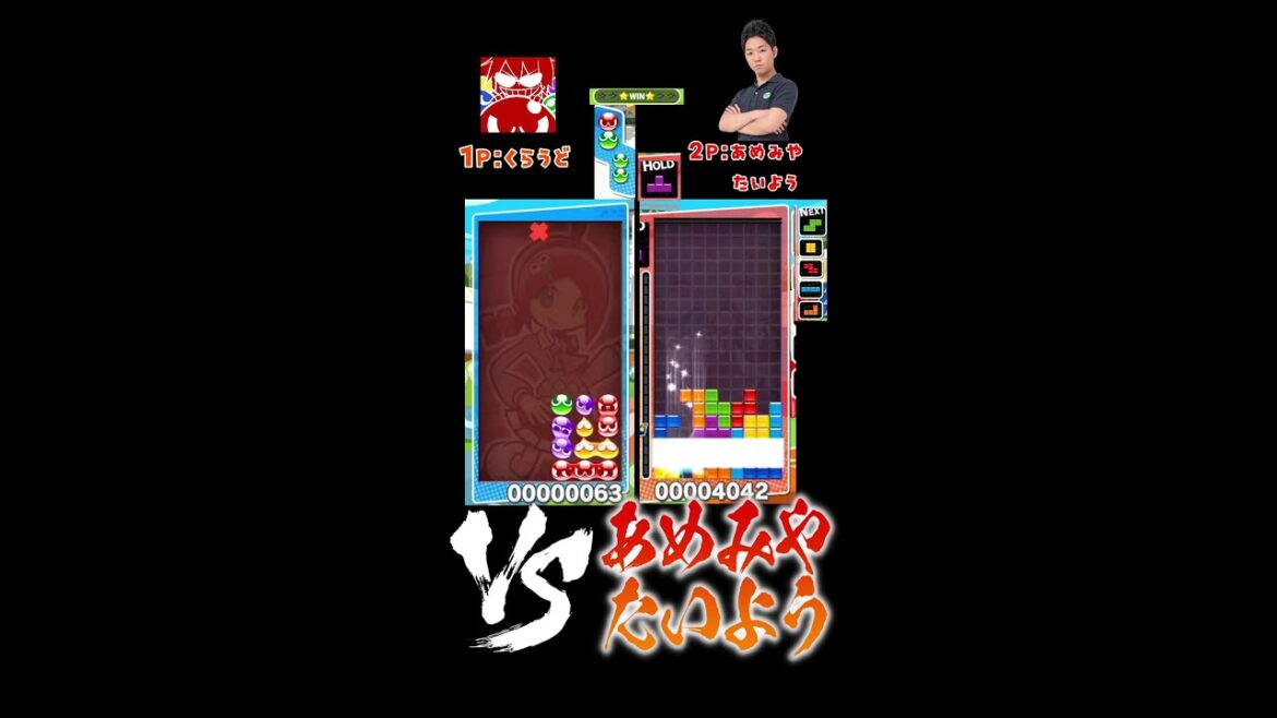 【テトリスの神】あめみやたいように”ぷよぷよ”超有利なルールにして挑んだ結果www 【ぷよぷよテトリス】【異種格闘戦】再放送