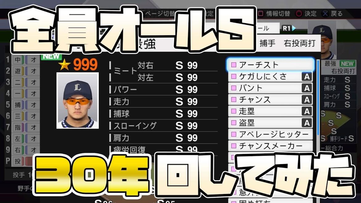 投手も野手も全員オールSの選手だけでペナント30年回してみた【プロスピ2019】