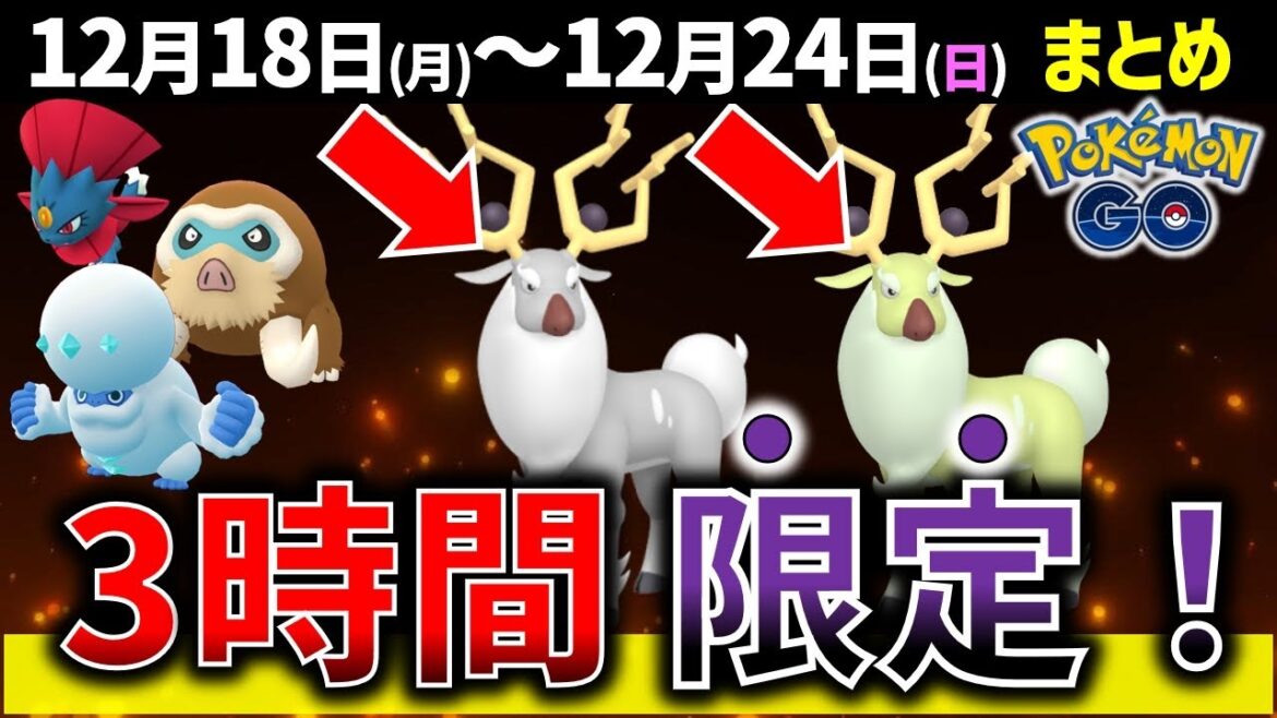 激レアポケモン大量発生!ウィンターイベントとウィンターワンダーランド!週間イベントまとめ【ポケモンGO】