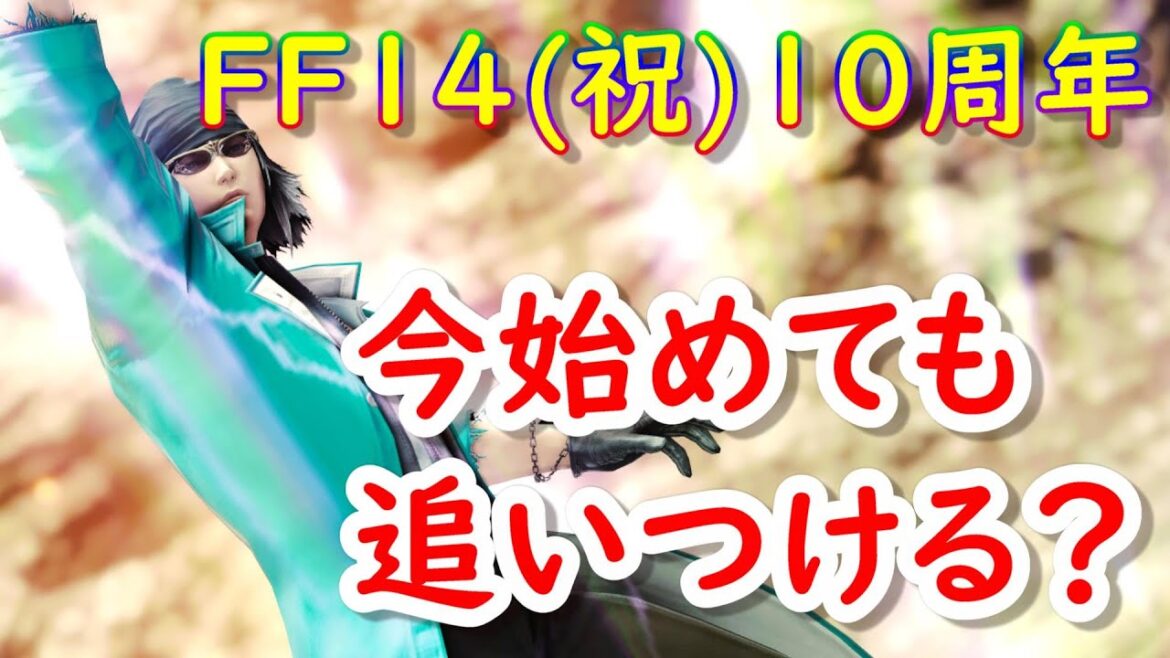 FF14って10年目だけど今から追いつけますか?最前線プレイヤーが語ります