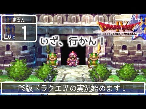 #01【PS版 ドラゴンクエストⅣ 導かれし者たち】みぃちゃんのまったり実況【序章&第一章】