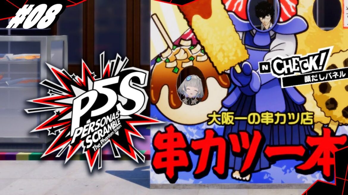 #08【 P5S 】完全初見 ペルソナ5 スクランブル ザ ファントム ストライカーズ【 ネタバレ注意/稀羽すう/Re:AcT 】