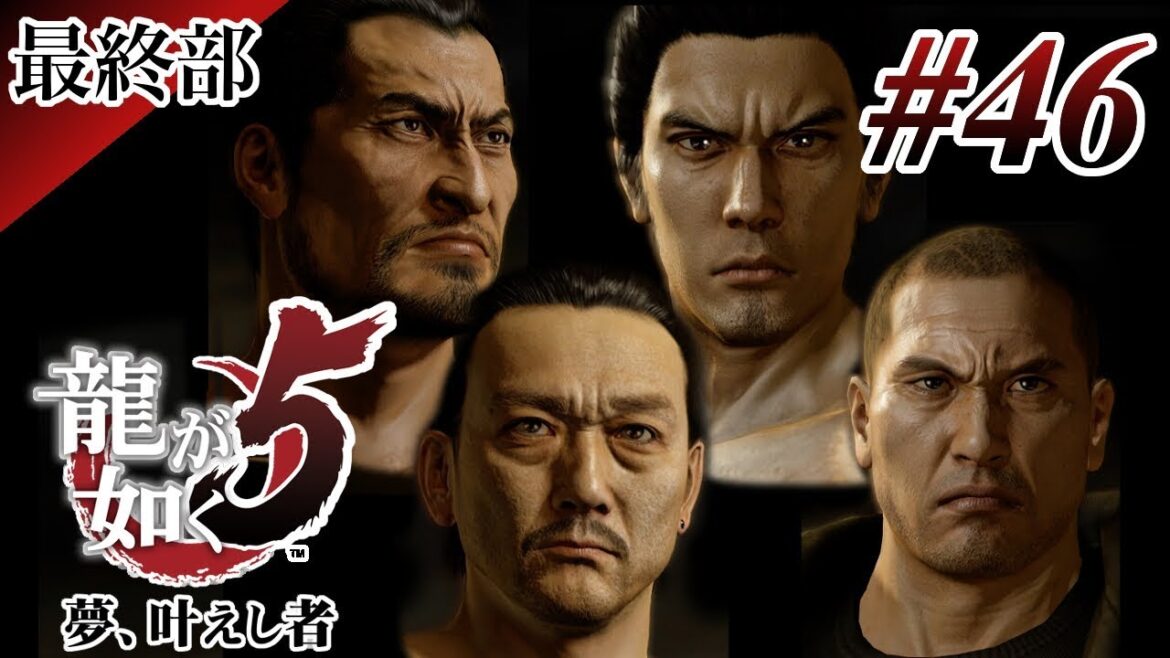 【実況】「龍が如く5 夢、叶えし者 (PS4)」Part 46【龍5】