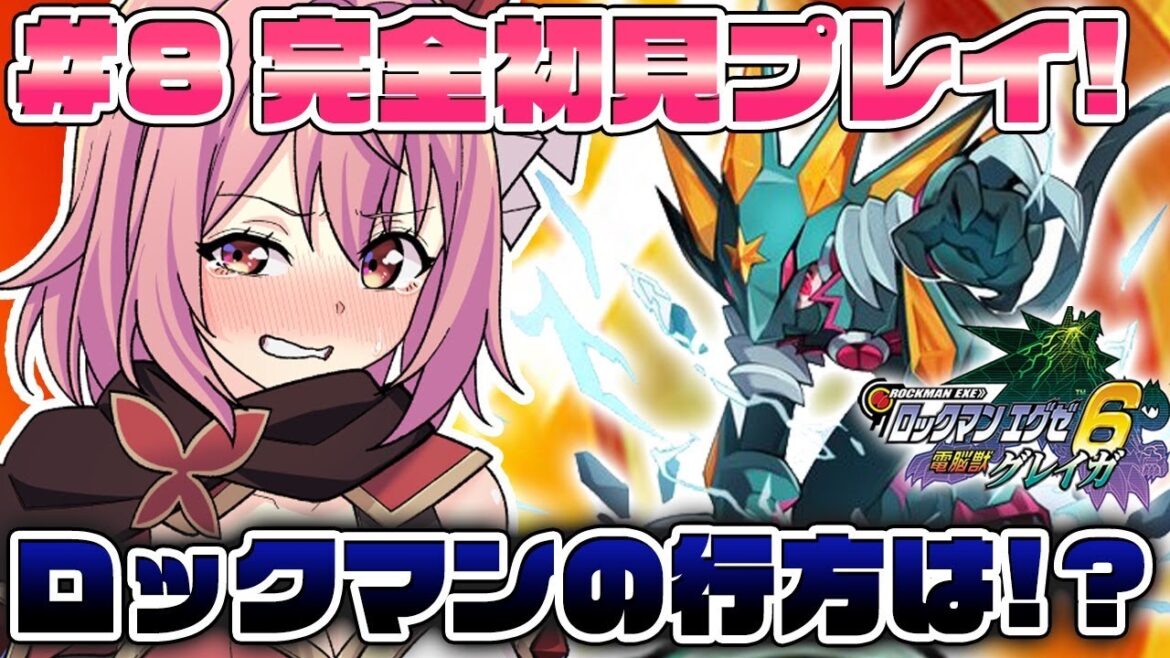 【ロックマンエグゼ6 電脳獣グレイガ】#8 完全初見!アキハラで遊んでたら大変なことに……【そちまる / 紅麗もあ / ロックマンエグゼ アドバンスドコレクション】