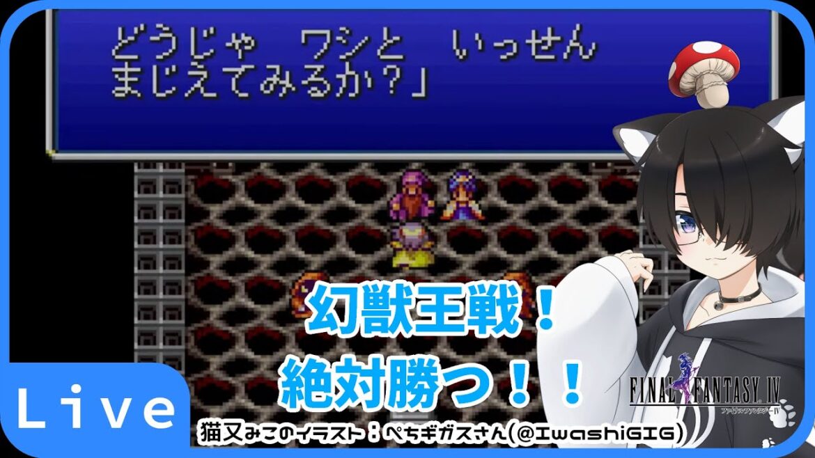 【FF4】幻獣王戦!絶対勝つ!! Part10【#ショタVtuber/猫又みこ】