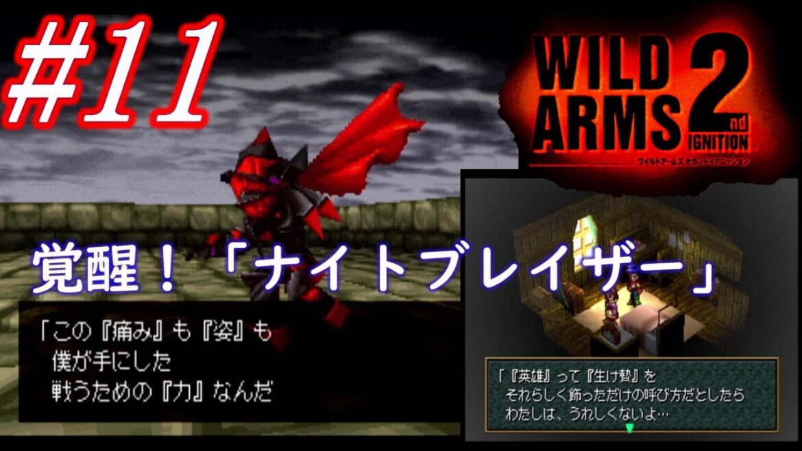 #11 覚醒!「ナイトブレイザー」【WILD ARMS 2nd IGNITION】