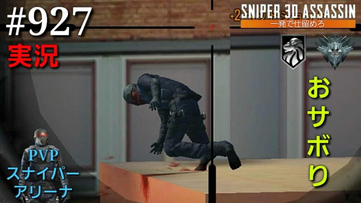 #927【実況】「PVPスナイパーアリーナ」【スナイパー3Dアサシン】【スマホ】
