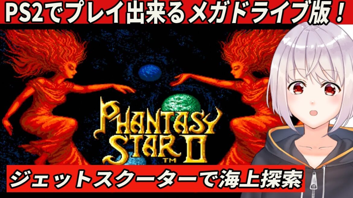 【ファンタシースターⅡ 還らざる時の終わりに】PS2で遊べるメガドライブ版を初見プレイ! #3 【Vtuber/レトロゲーム】