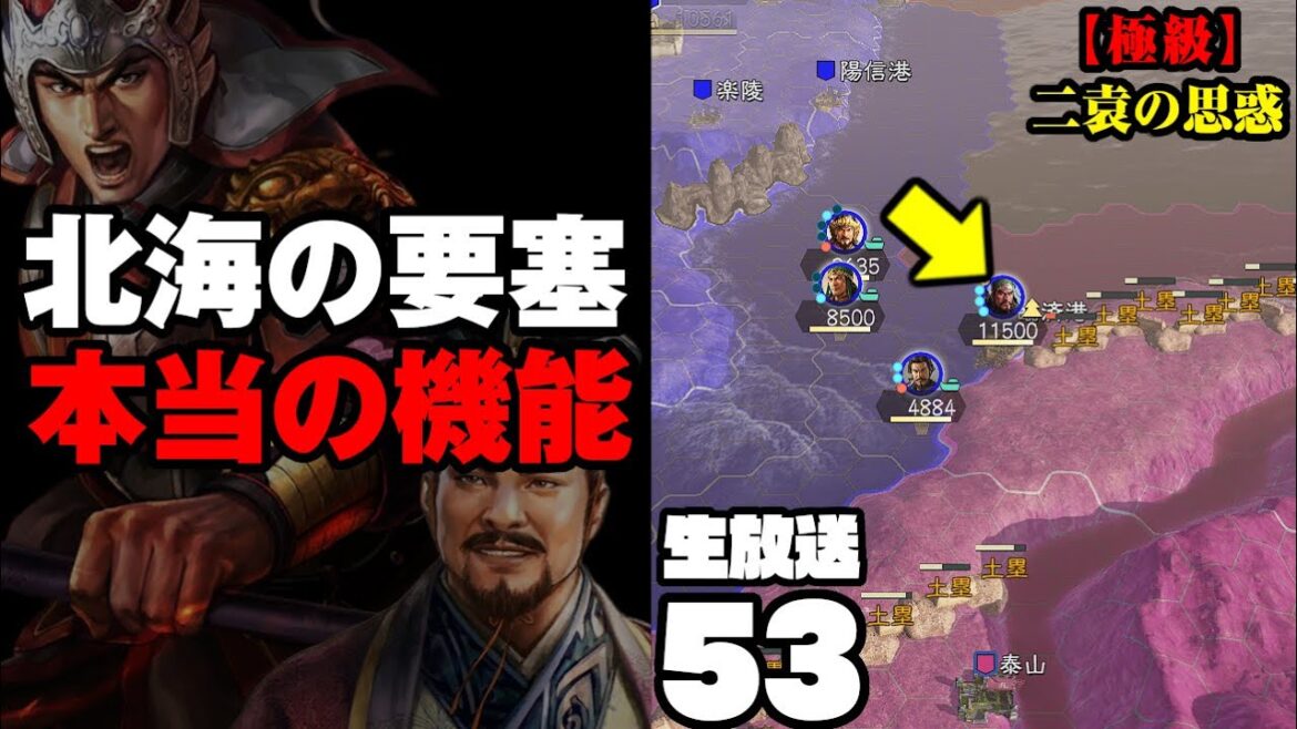 関羽が関平を連れて北海へ進軍中!船を駆使し兵站を切れ!【要塞攻略】「二袁の思惑:孔融#53」▶︎極級攻略・三國志14PK・実況◀︎