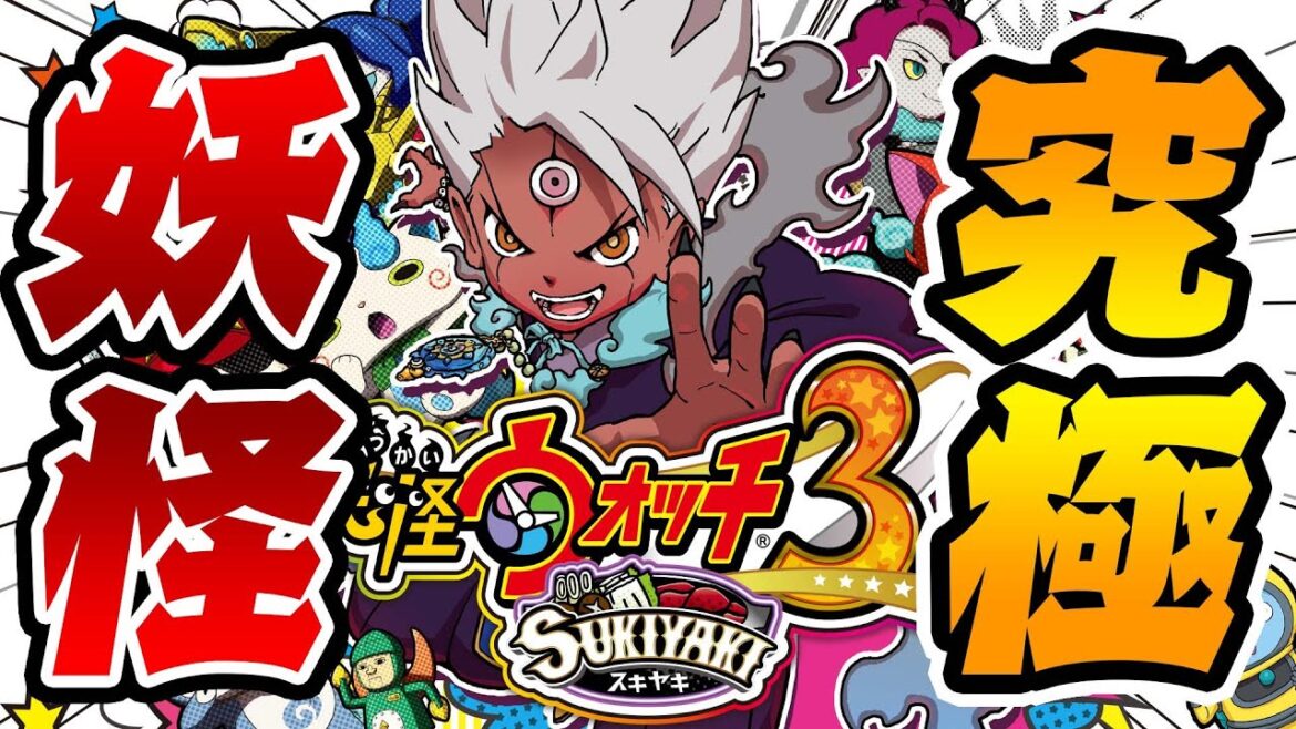 最強の妖怪を見つける究極の神ゲー『妖怪ウォッチ3スキヤキ』を完全初見プレイ #1