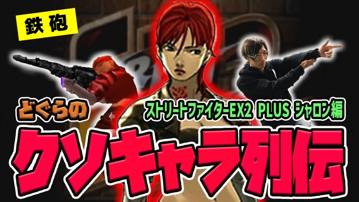 【どぐらのクソキャラ列伝】クソキャラ三銃士登場!? 銃で殴ってハメまくれ!『ストリートファイターEX2 PLUS』シャロンを解説!