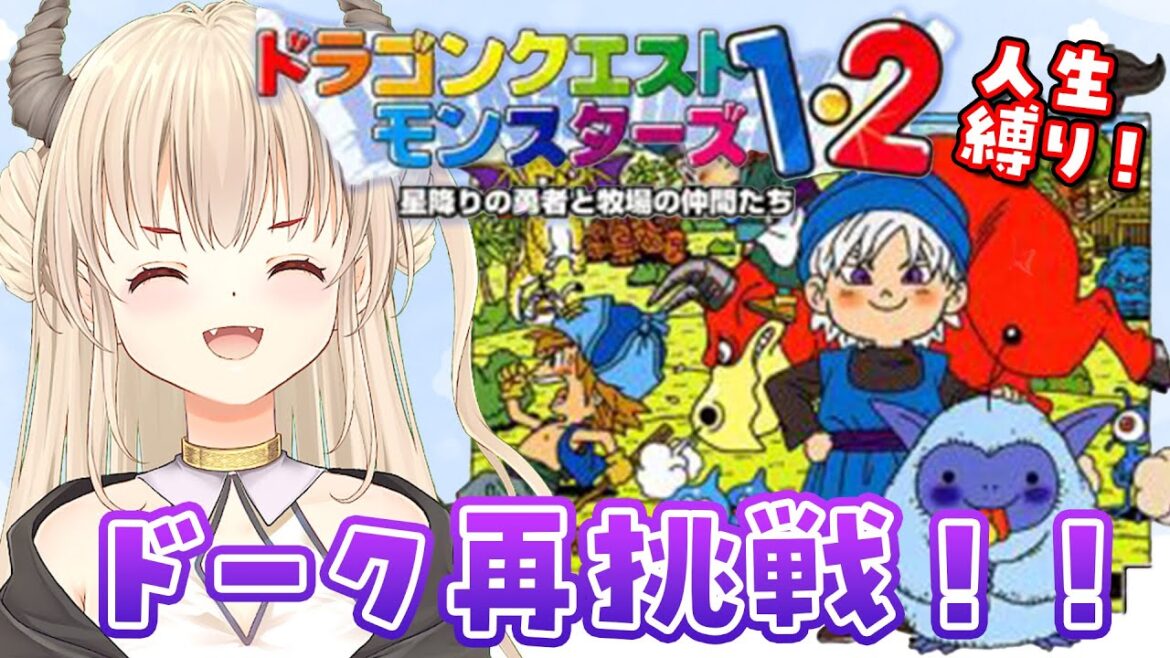 【マルタの不思議な鍵】人生縛り!ついにドークに再挑戦!!絶対勝つー!!ドラゴンクエストモンスターズ1・2星降りの勇者と牧場の仲間たち!PS版【緋月かのん/Vtuber】#イルルカ