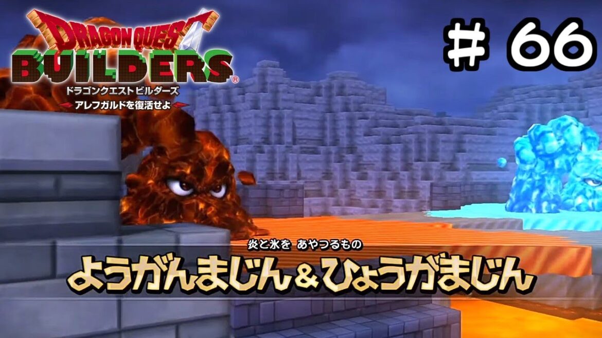 「マイラガライヤ編」ボス戦【ドラゴンクエストビルダーズ アレフガルドを復活せよ】# 66