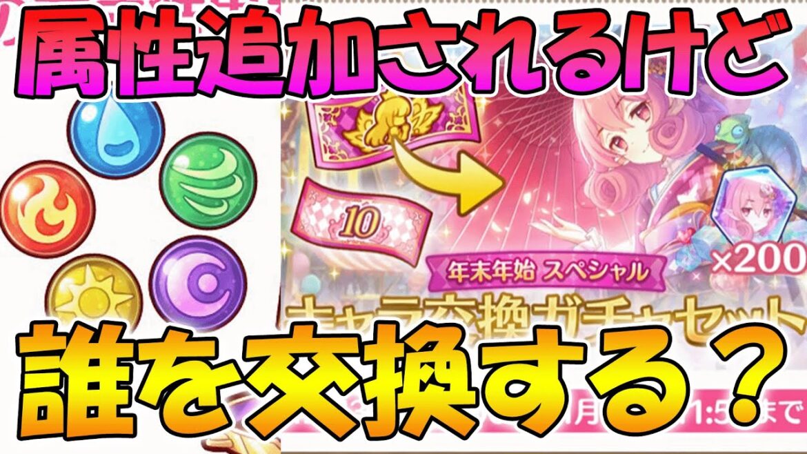 【プリコネR】属性追加されるけど、キャラ交換は誰にするべき?おススメキャラ解説!