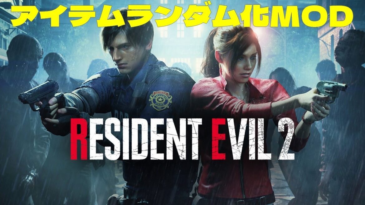 アイテムがランダム化したバイオRE2で遊ぶ#バイオハザードre2