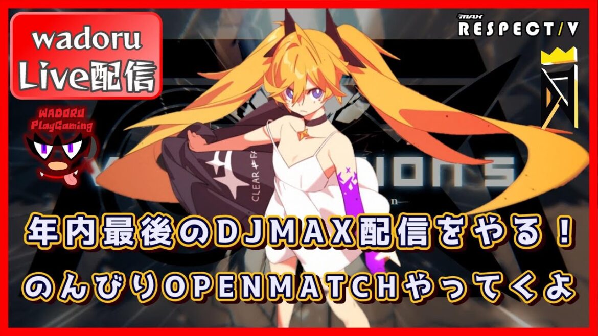 年内最後のDJMAX配信をやる!【DJMAX RESPECT V】【Live 配信】