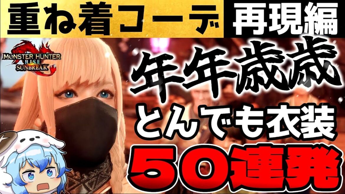【サンブレイク】重ね着納め!コスプレコーデ50選!あと新モデルのお披露目も【Layered Armor in Sunbreak】